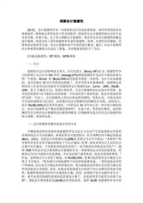 理解会计稳健性