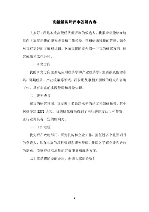 高级经济师评审答辩内容