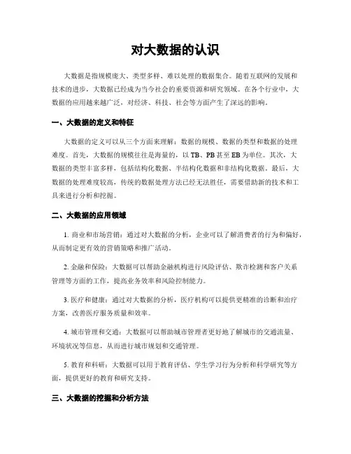 对大数据的认识