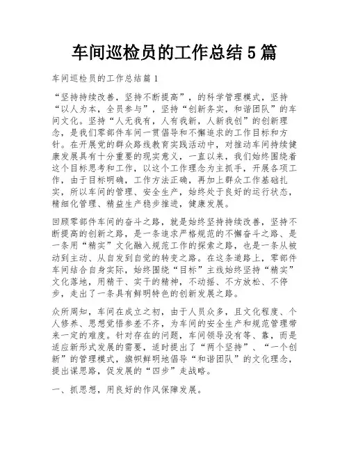 车间巡检员的工作总结5篇