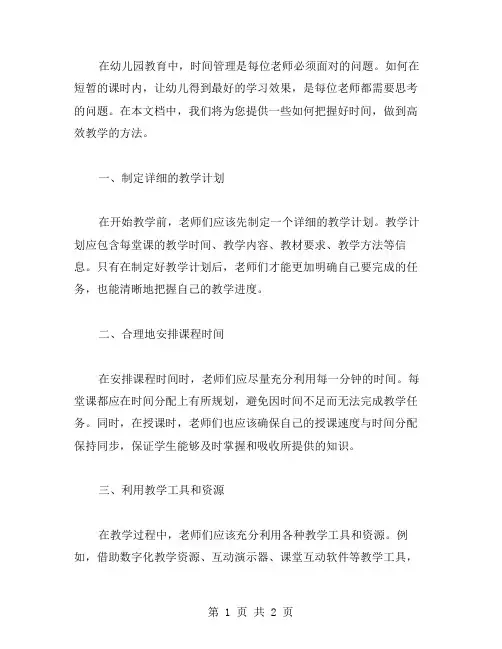 幼儿园教案中如何把握好时间,做到高效教学？