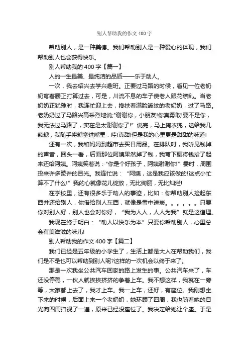 别人帮助我的作文400字_助人为乐的作文_