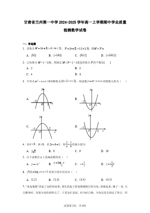甘肃省兰州第一中学2024-2025学年高一上学期期中学业质量检测数学试卷
