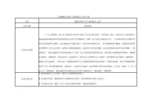 心理健康活动课《直面挫折》设计方案