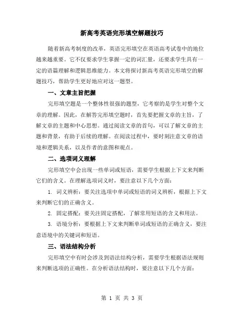 新高考英语完形填空解题技巧