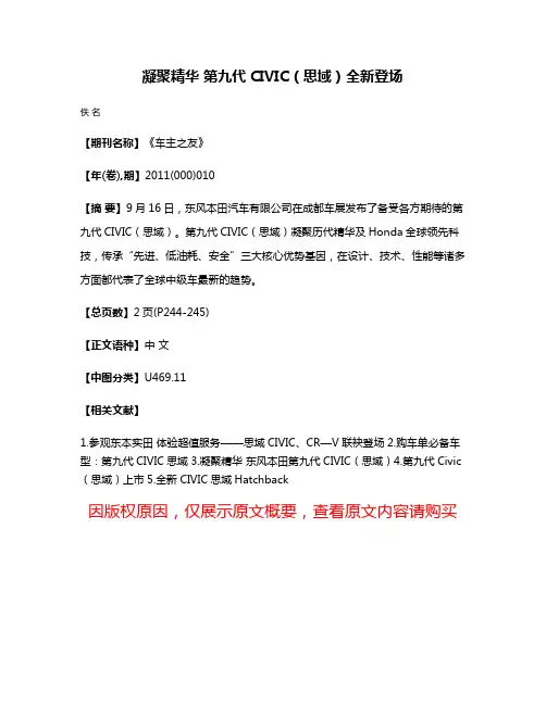 凝聚精华 第九代CIVIC（思域）全新登场