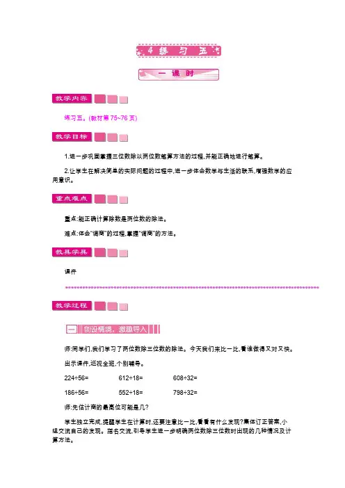 北师大版四年级数学上册《练习五》教案(word版)