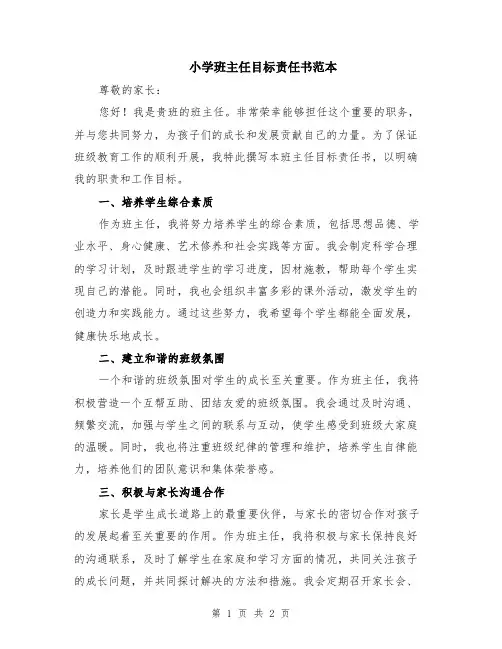 小学班主任目标责任书范本