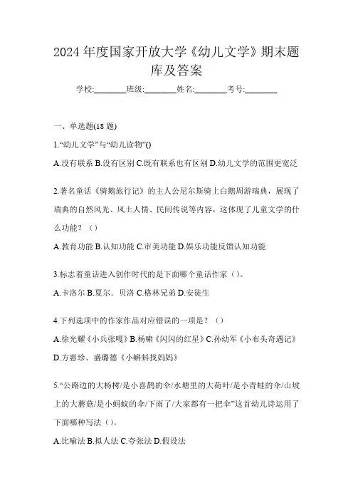 2024年度国家开放大学《幼儿文学》期末题库及答案
