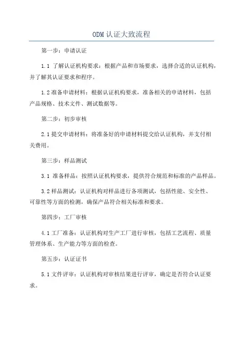 ODM认证大致流程