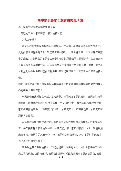 高中家长会家长发言稿简短4篇