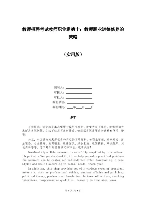 教师招聘考试教师职业道德十：教师职业道德修养的策略