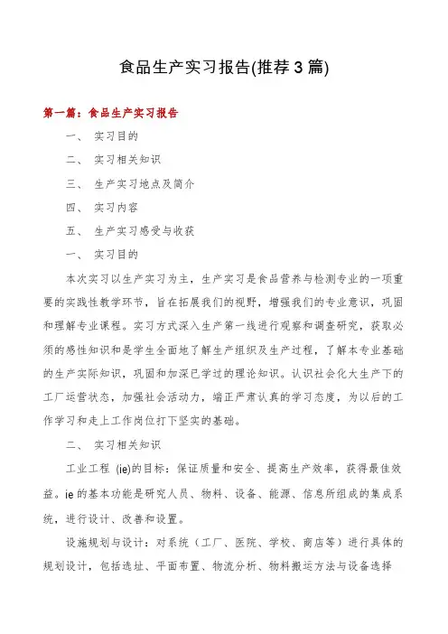 食品生产实习报告(推荐3篇)