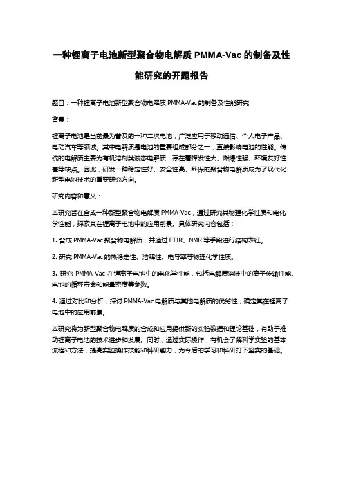 一种锂离子电池新型聚合物电解质PMMA-Vac的制备及性能研究的开题报告