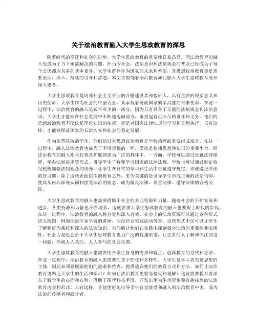 关于法治教育融入大学生思政教育的深思