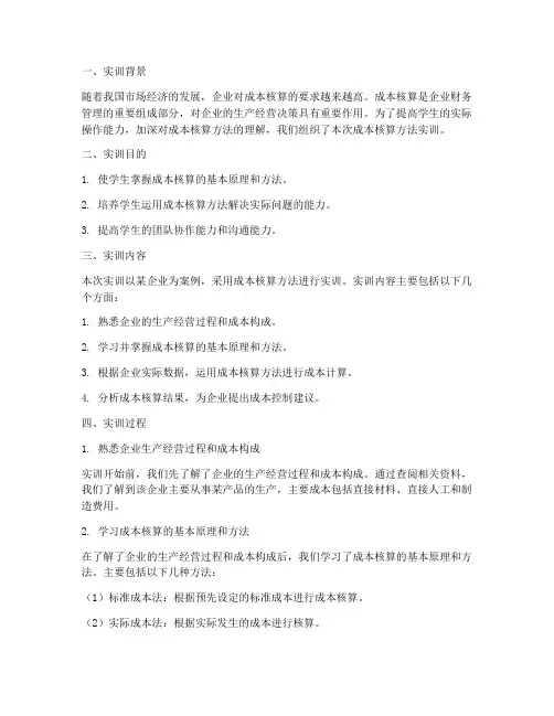 成本核算方法的实训报告