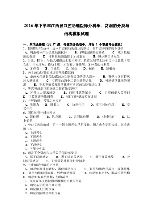 2016年下半年江西省口腔助理医师外科学：窝洞的分类与结构模拟试题