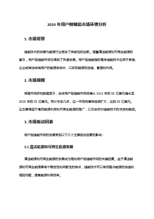 2024年用户侧储能市场环境分析