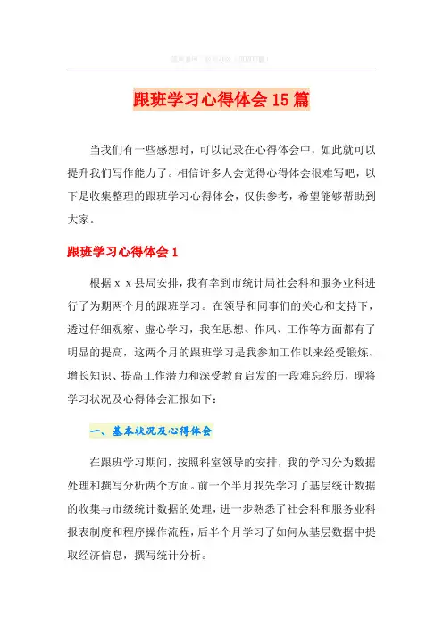 跟班学习心得体会15篇