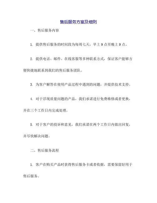 售后服务方案及细则
