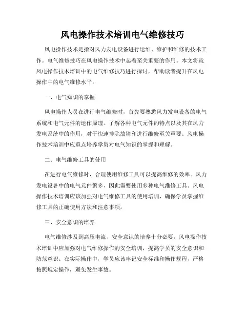 风电操作技术培训电气维修技巧