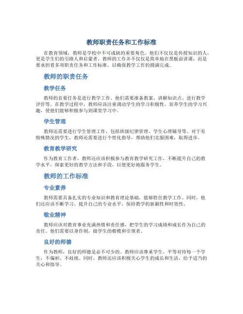 教师职责任务和工作标准