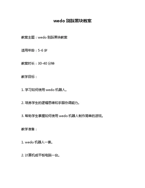 wedo别踩黑块教案
