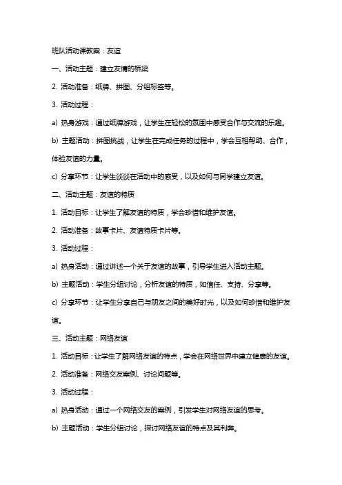 班队活动课教案：友谊