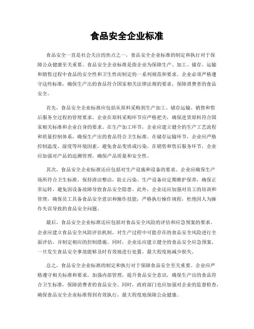 食品安全企业标准