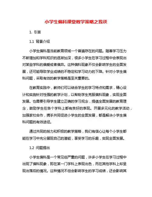 小学生偏科课堂教学策略之我谈