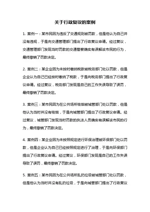 关于行政复议的案例