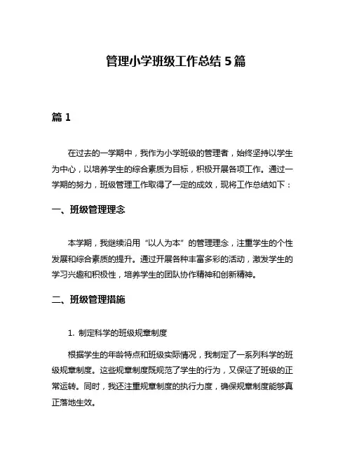 管理小学班级工作总结5篇
