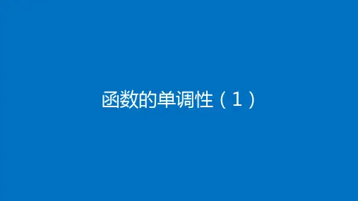 高中数学(人教B版)必修第一册：函数的单调性【精品课件】