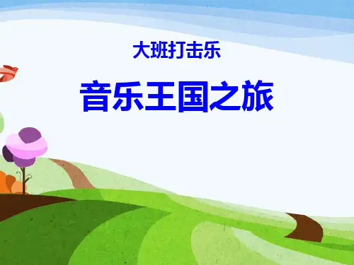 幼儿园大班打击乐《音乐王国之旅》PPT课件