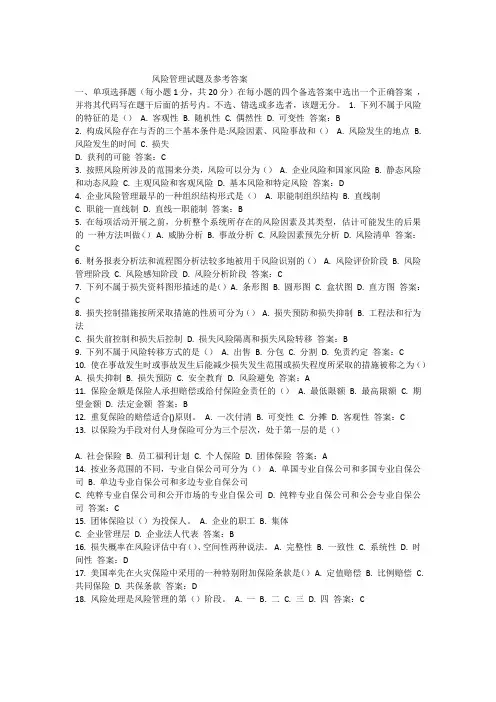 风险管理试题及参考答案