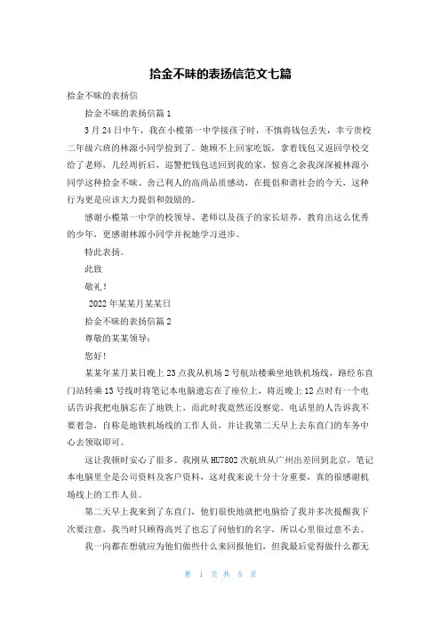拾金不昧的表扬信范文七篇