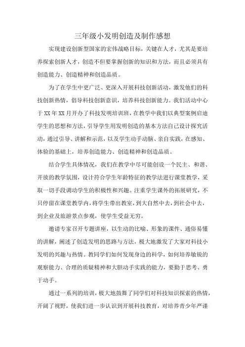 三年级小发明创造及制作感想