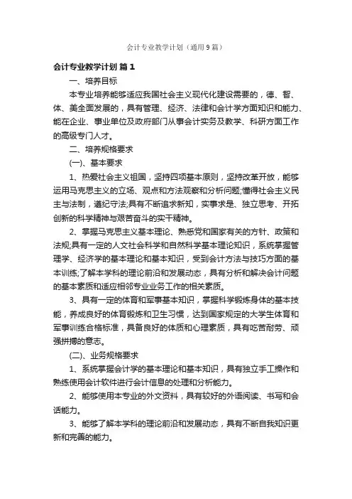 会计专业教学计划（通用9篇）