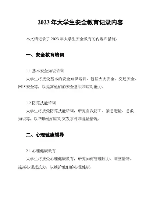 2023年大学生安全教育记录内容
