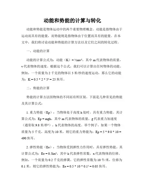 动能和势能的计算与转化