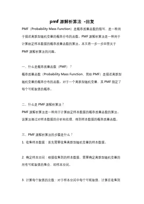 pmf源解析算法 -回复