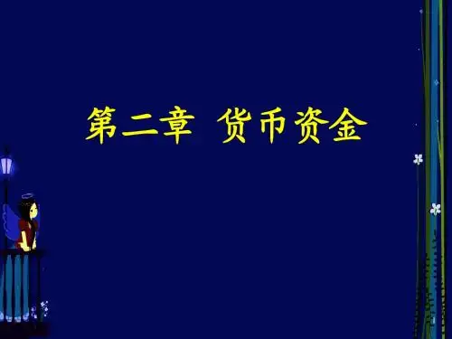 财务会计-货币资金