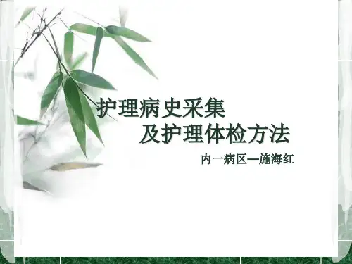 护理病史采集详解