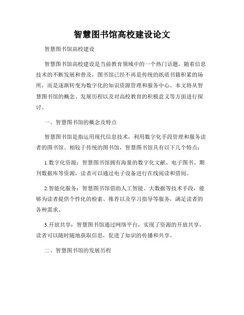 智慧图书馆高校建设论文