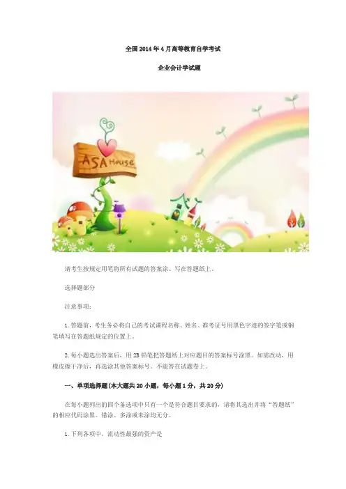 2014年4月全国自学考试企业会计学试题