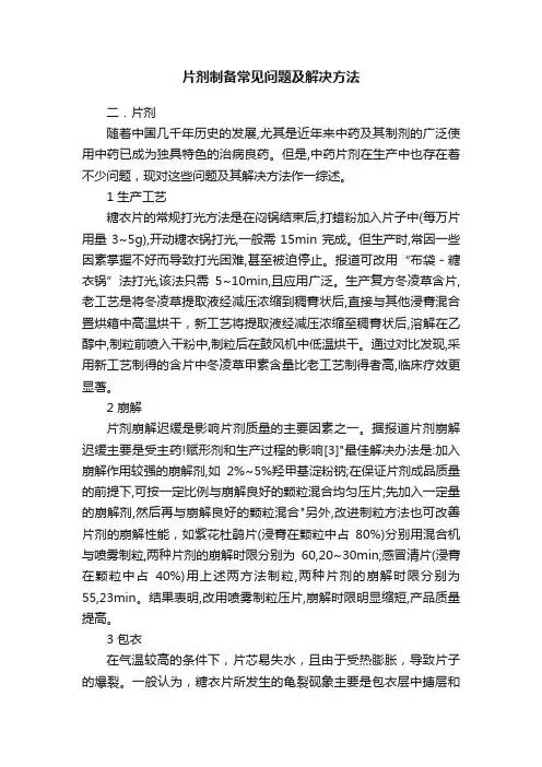 片剂制备常见问题及解决方法