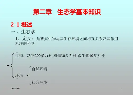 环境保护概论课件——第二章   生态学基本知识