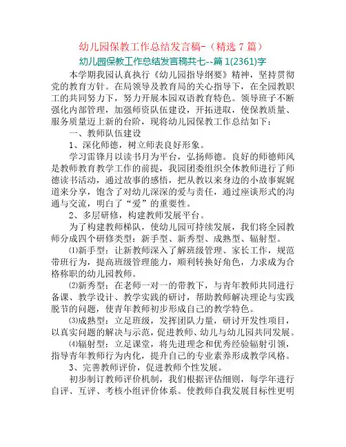 幼儿园保教工作总结发言稿-(精选7篇)