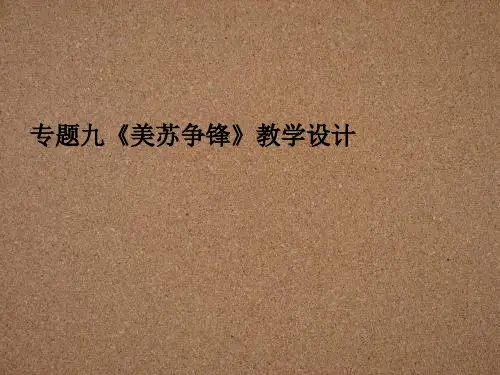 美苏争锋ppt(教学设计) 人民版