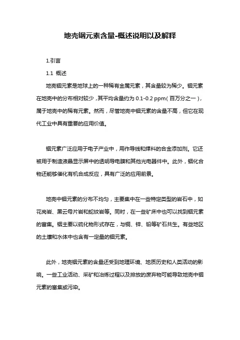 地壳铟元素含量-概述说明以及解释